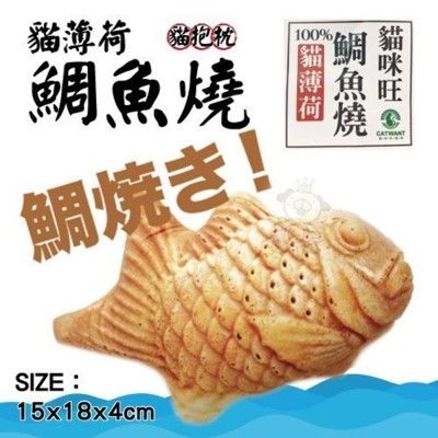 貓咪旺農場 鯛魚燒 貓抱枕/貓玩具 絕對讓你家貓貓愛不釋手