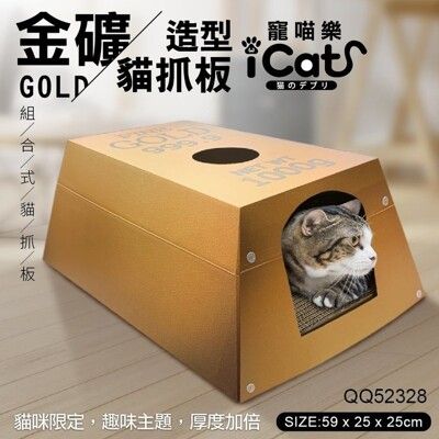 48H出貨//現貨 寵喵樂 貓抓金礦 加大款貓抓板QQ52328 貓屋 貓抓板