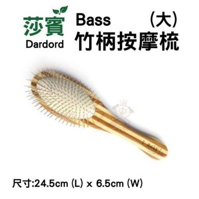 莎賓Bass 竹柄按摩梳(大) 輕鬆梳理糾結毛髮 , 按摩肌膚 莎賓與嘉思帕