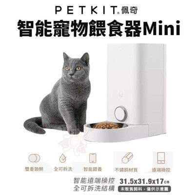 PETKIT 佩奇 智能寵物餵食器 Mini 不鏽鋼碗 自動飼料機 儲糧桶 寵物飼料桶