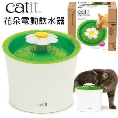 喵星樂活 CATIT2.0《GEX Catit 湧泉花朵飲水機》貓用淨水-犬貓飲水器