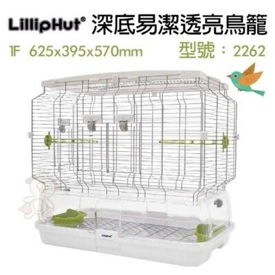 LillipHut 麗莉寶《深底易潔透亮鳥籠》型號：2262卡扣式設計，不需螺絲等工具即可組裝 赫