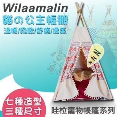 Wilaamalin《哇柆寵物帳篷系列》七種造型可選 M號 /寵物窩