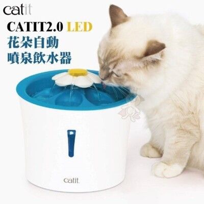 CATIT《CATIT2.0 LED花朵自動噴泉飲水器》提供乾淨純水，讓您的貓愛上喝水