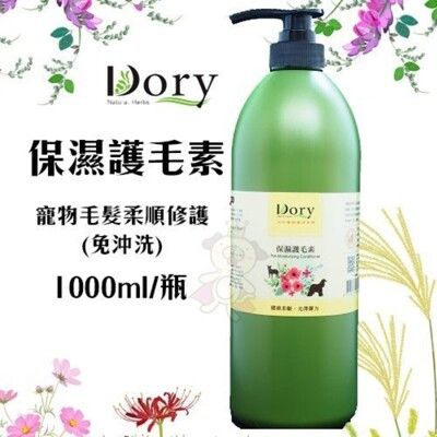 Dory朵莉 保濕護毛素1000ml/瓶 寵物毛髮柔順修護(免沖洗) 護毛精 全犬貓適用