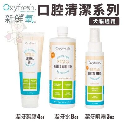 Oxyfresh新鮮氧 寵物口腔清潔系列 潔牙噴霧 潔牙凝膠 潔牙水 寵物牙膏 犬貓通用