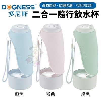 DOGNESS 多尼斯 二合一隨行飲水杯 儲水儲物 可拆洗設計 寵物水杯