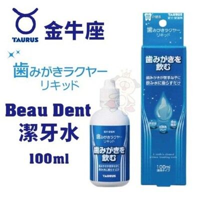 日本TAURUS金牛座 Beau Dent潔牙水100ml 無色無味 犬貓適用