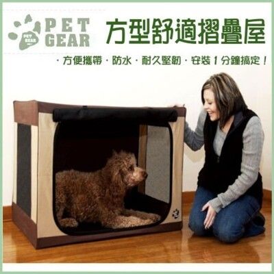 美國 PET GEAR《方形舒適摺疊屋TL5027SA 》咖啡 (小)