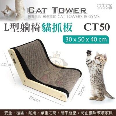 寵愛物語《L型躺椅貓抓板 CT50》貓跳台/貓窩/貓抓柱 貓適用