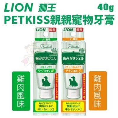 日本LION獅王 PETKISS親親寵物牙膏40g 雞肉風味/綠葉清香 犬貓適用