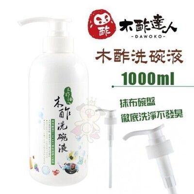 木酢達人 木酢洗碗液1000g 補充瓶 溫和弱酸性配方、抹布碗盤、徹底洗淨不發臭