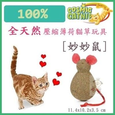 美國宇宙貓100%全天然壓縮薄荷貓草玩具[妙妙鼠]【CM-12734】