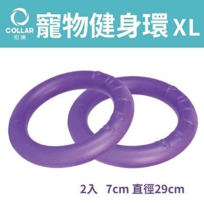 扣樂 寵物健身環 XL 犬用 2入 7cm 直徑29cm 雙環設計，更有效訓練寵物，消耗更多熱量