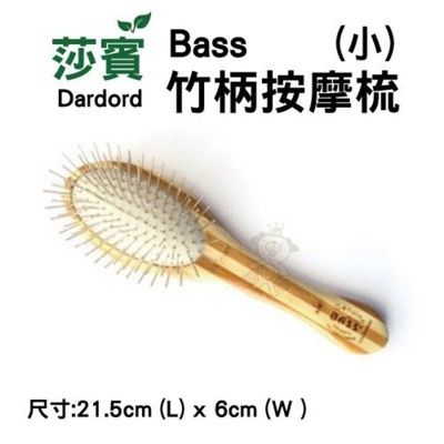 莎賓Bass 竹柄按摩梳(小) 輕鬆梳理糾結毛髮 , 按摩肌膚 莎賓與嘉思帕