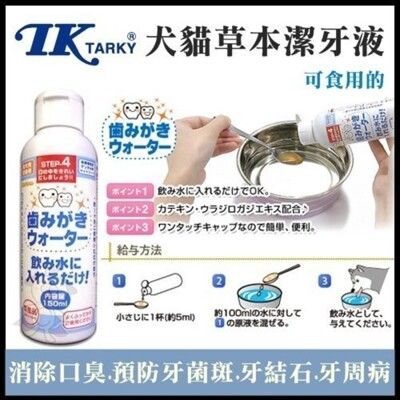 日本TK《草本潔牙水》150ml /日本製造，可喝的潔牙水!