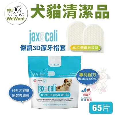 威旺WeWant 傑凱jax&cali 3D潔牙指套 65片 每日清潔口腔好EASY 犬貓用