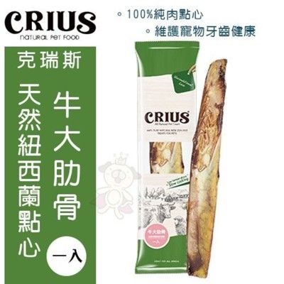 紐西蘭 CRIUS克瑞斯 天然紐西蘭點心-牛大肋骨1入．單一肉類蛋白．維持寵物牙齒和牙齦的健康．狗零