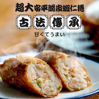 【巧食家】超大份量 安平脆皮蝦仁捲 500g/10條/盒 (免運)