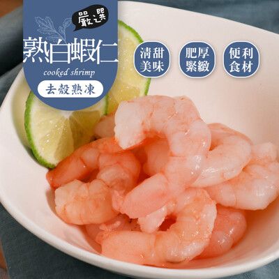 【巧食家】冷凍熟白蝦仁71-90 300g/約40隻/盒 (免運)