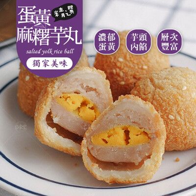 【巧食家】蛋黃麻糬芋丸 560g/15粒/盒 獨家甜點 氣炸美食 (免運)