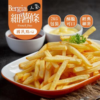 【巧食家】Bergia細薯條 2KG超值量販包 (免運)