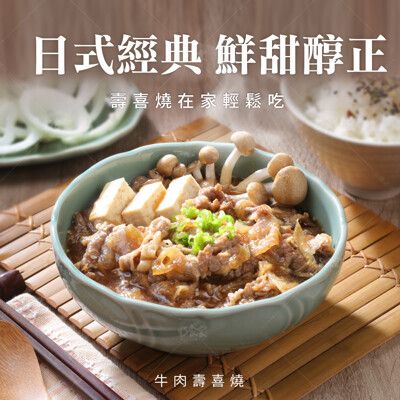 【巧食家】日式牛肉壽喜燒 900g/5包/袋 加熱即食 (免運)