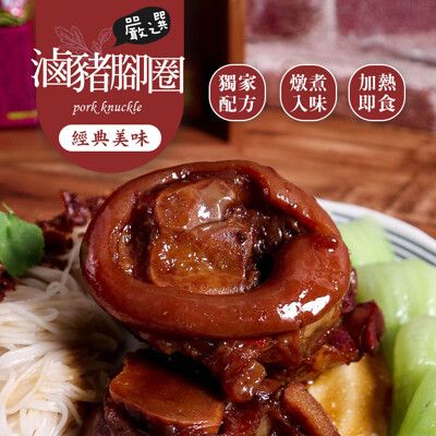 【巧食家】滷豬腳圈 加熱即食 1KG家庭號 (免運)