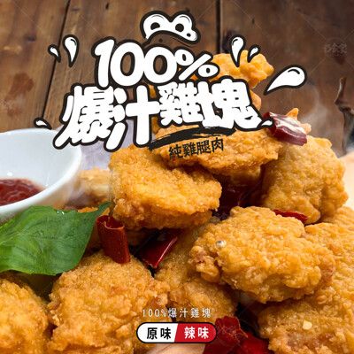 【巧食家】100%爆汁雞塊 500g 純雞腿肉 氣炸美食 原味/辣味 (免運)