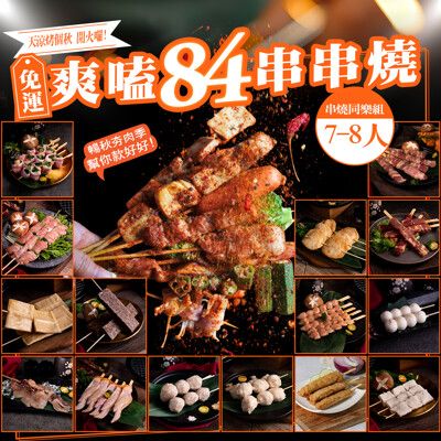 【巧食家】爽嗑84串串燒烤肉組(7-8人份) (免運)