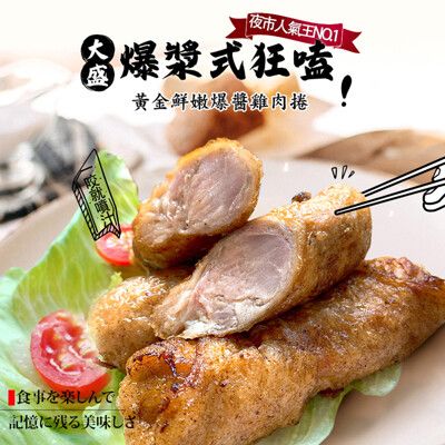 【巧食家】金黃鮮嫩爆醬雞肉捲 特大捲 500g/5條/盒 鮮嫩雞腿肉 (免運)