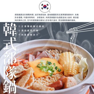 【巧食家】正宗韓式部隊鍋 - 鍋底帶料 1.2kg/3-4人份/袋 (免運)