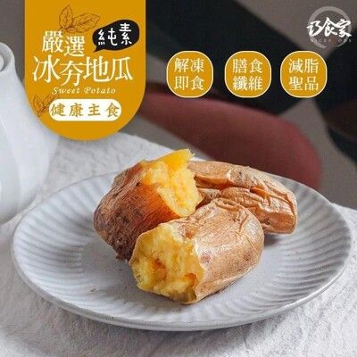 【巧食家】黃金冰夯地瓜 500g 高纖低卡 開封即食 (免運)