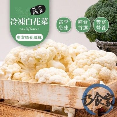 【巧食家】A等級冷凍白花菜 1KG量販包 (免運)