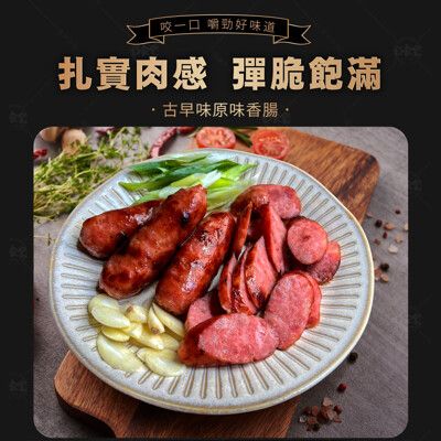 【巧食家】古早味香腸 嚴選台灣豬 250g/5入/包 (免運) (即期優惠)