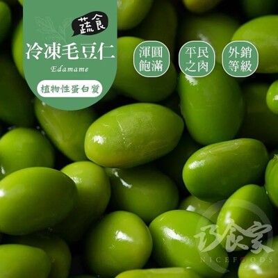 【巧食家】嚴選冷凍毛豆仁 1KG量販包 (免運)