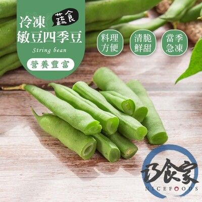 【巧食家】A等級冷凍四季豆/敏豆 1KG量販包 (免運)