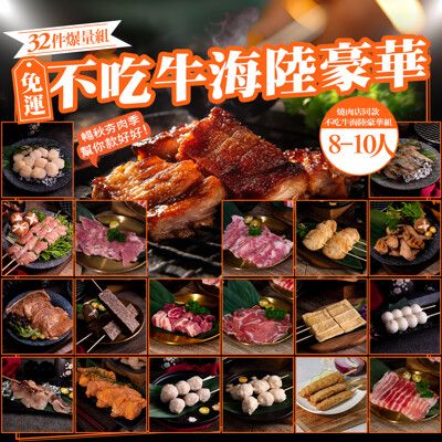 【巧食家】不吃牛海陸豪華烤肉32件組(8-10人份) (免運)