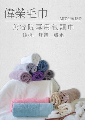 【偉榮毛巾】SPA專用包頭巾 包頭毛巾 擦頭巾 純棉毛巾