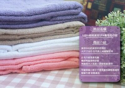 【偉榮毛巾】SPA專用毛巾被 美容床被 純棉毛巾被 柔軟好摸