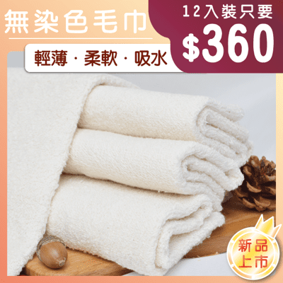 12入無染色純棉毛巾 最天然的顏色 無使用任何染劑 百分之百純棉 雲林虎尾毛巾工廠直售