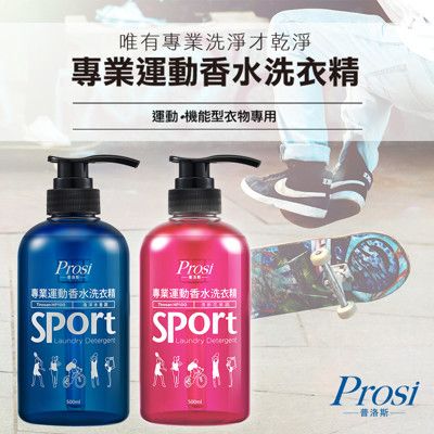 【普洛斯Prosi】專業運動香水洗衣精500ml