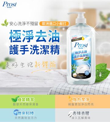 【Prosi普洛斯】極淨去油護手洗潔精1000ml-青蘋果芬芳/綠茶清香