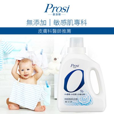 【普洛斯Prosi】0%低敏濃縮洗衣精1500ml(敏感肌專科)