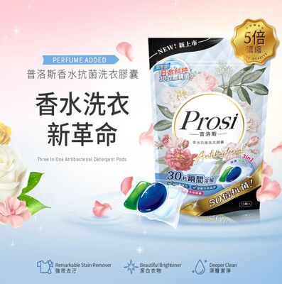 【Prosi普洛斯】3合一抗菌濃縮香水洗衣膠球(5倍濃縮x50倍抗菌)1包15入