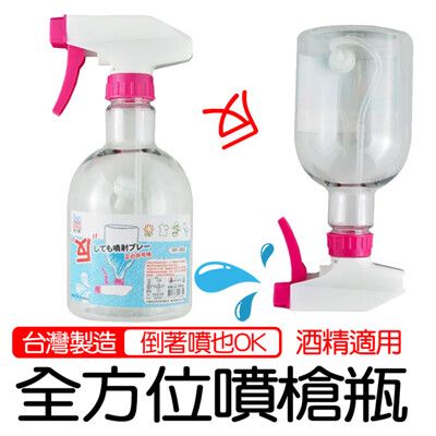 全方位噴槍瓶450ml(台灣製 酒精適用 噴霧瓶 分裝瓶)