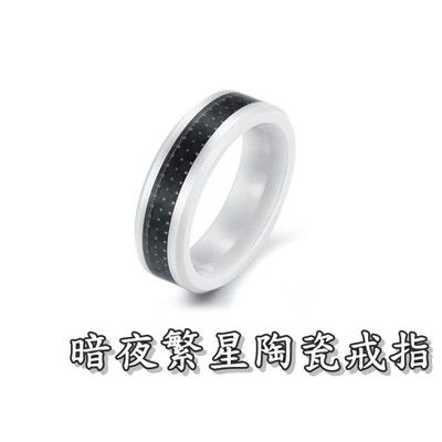 《316小舖》c250(頂級陶瓷戒指-暗夜繁星陶瓷戒指 /永不褪色戒指/天然陶瓷戒指/聖誕禮物/情人