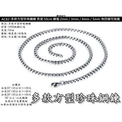 《316小舖》ac82(316l鈦鋼鍊條-方型珍珠鋼鍊-寬:2mm 3mm 4mm 5mm要特殊超長