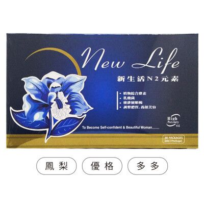 [實體店面公司貨] 新生活N2元素 酵素(鳳梨/優格/多多) 20盒/包
