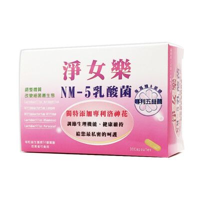 淨女樂 NM-5乳酸菌膠囊 30粒/盒 女性私密保養 專利洛神花 ◆歐頤康 實體藥局◆